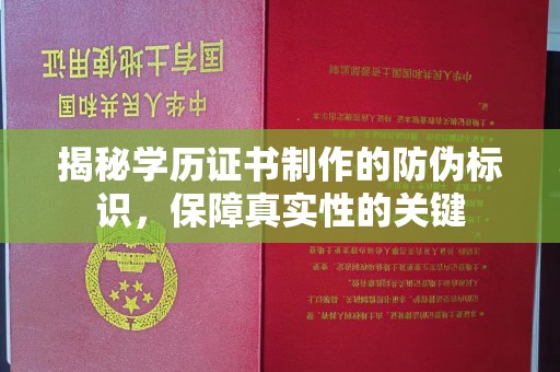 巴东揭秘学历证书制作的防伪标识，保障真实性的关键