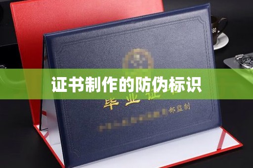 王益证书制作的防伪标识